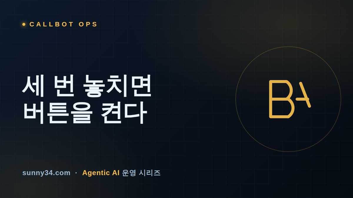 세 번 놓치면 버튼을 켠다: 콜봇 음성-DTMF 폴백 채널 설계 썸네일
