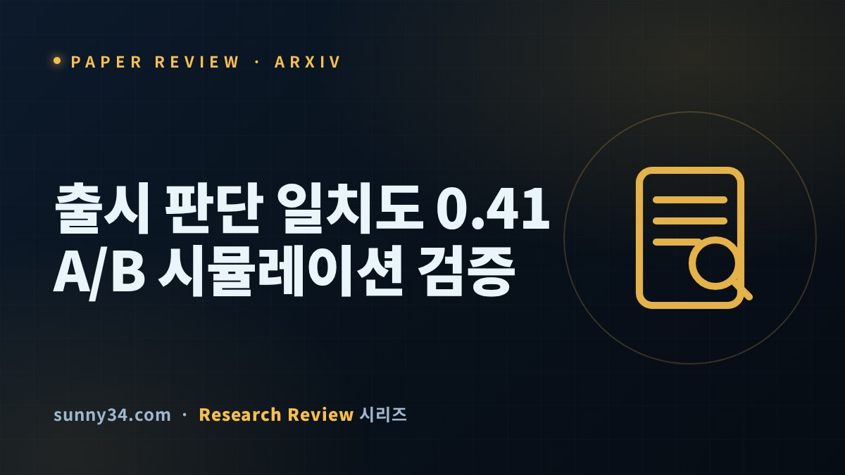 77배는 16건에서 나왔다: 에이전트 A/B 시뮬레이션 검증 프레임워크 리뷰 썸네일