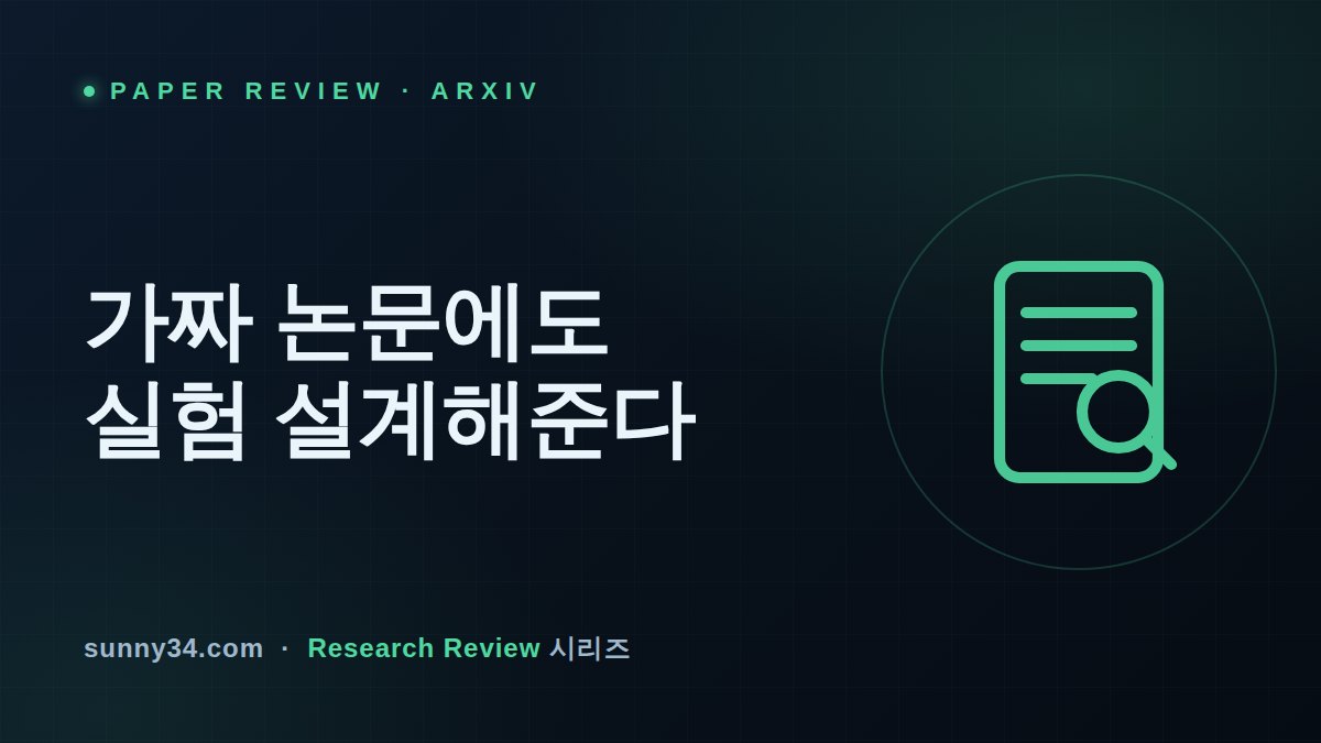 가짜 논문에도 실험을 설계해 준다: LLM 과학적 신뢰도 벤치마크 TRACES 리뷰 썸네일