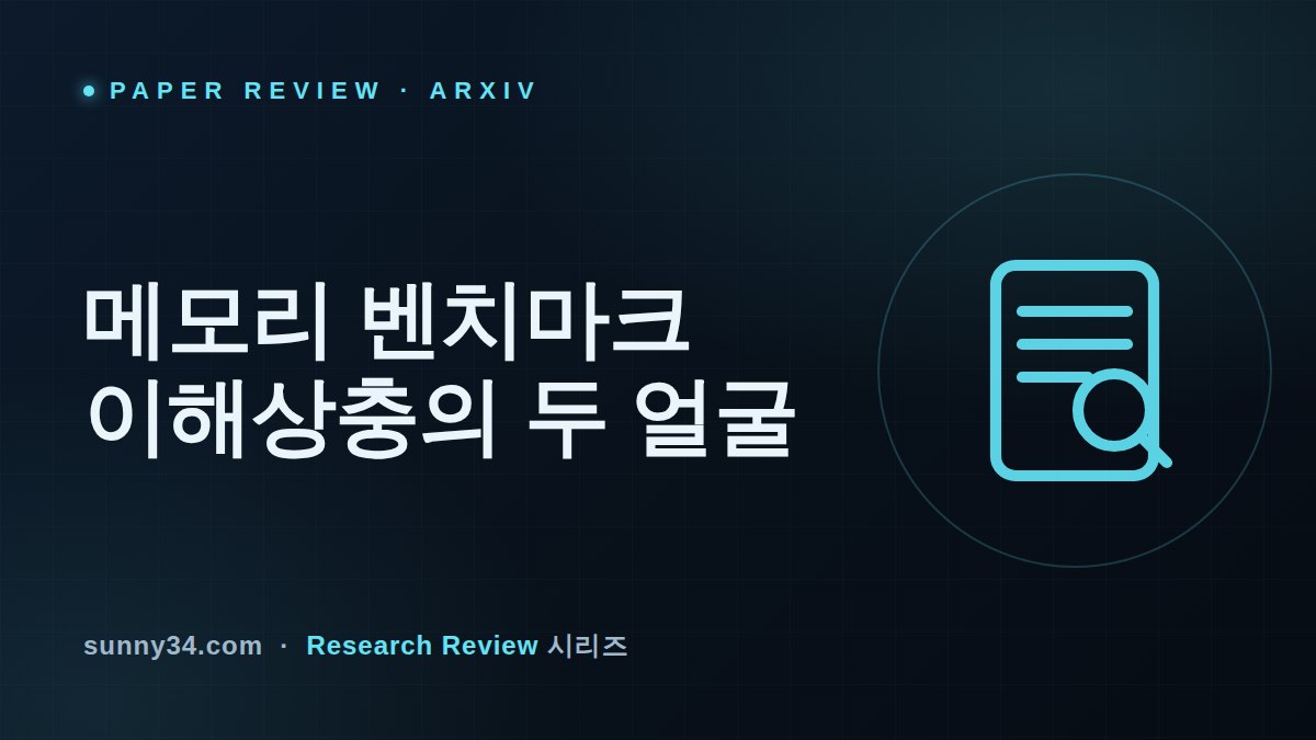 이겼다고 말하지 않는 승자: MemoryLake 에이전트 메모리 벤치마크 리뷰 썸네일