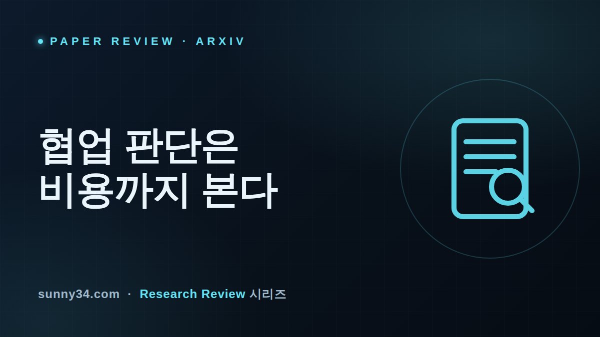 실패는 맞혀도 어떤 협업까지 갈지는 못 맞힌다: 비용 인지형 프로토콜 라우팅 리뷰 썸네일