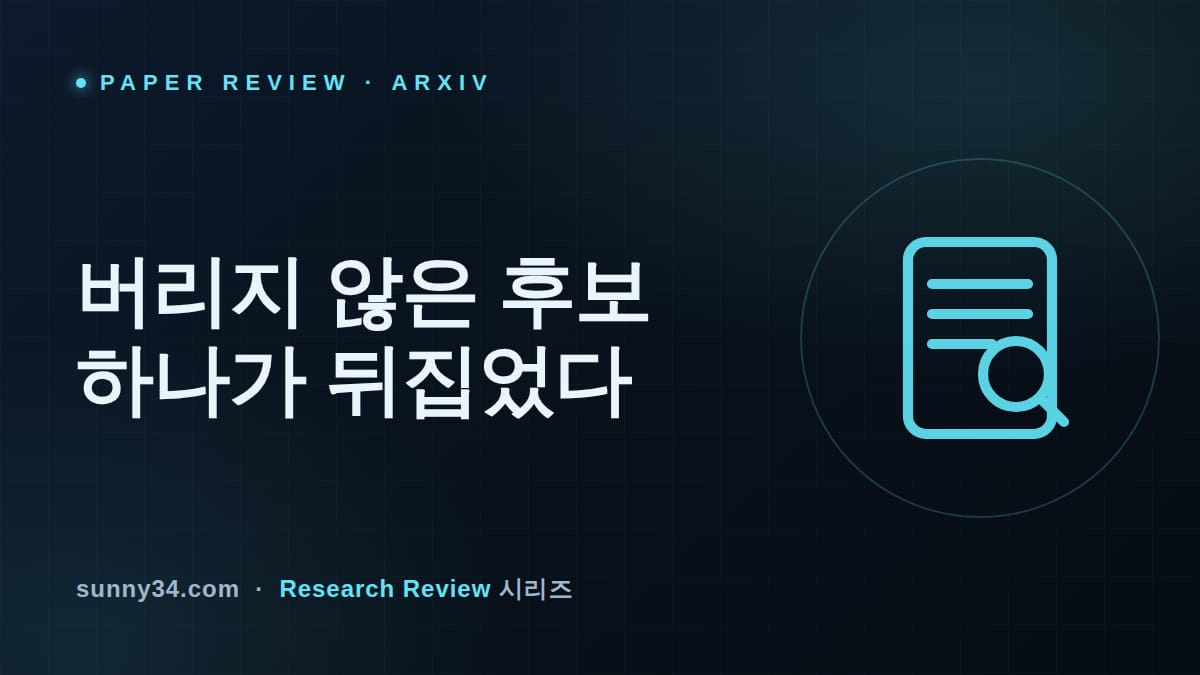 버려진 후보 하나가 −8.6%p를 뒤집었다: SELF-POT 테스트타임 스케일링 리뷰 썸네일