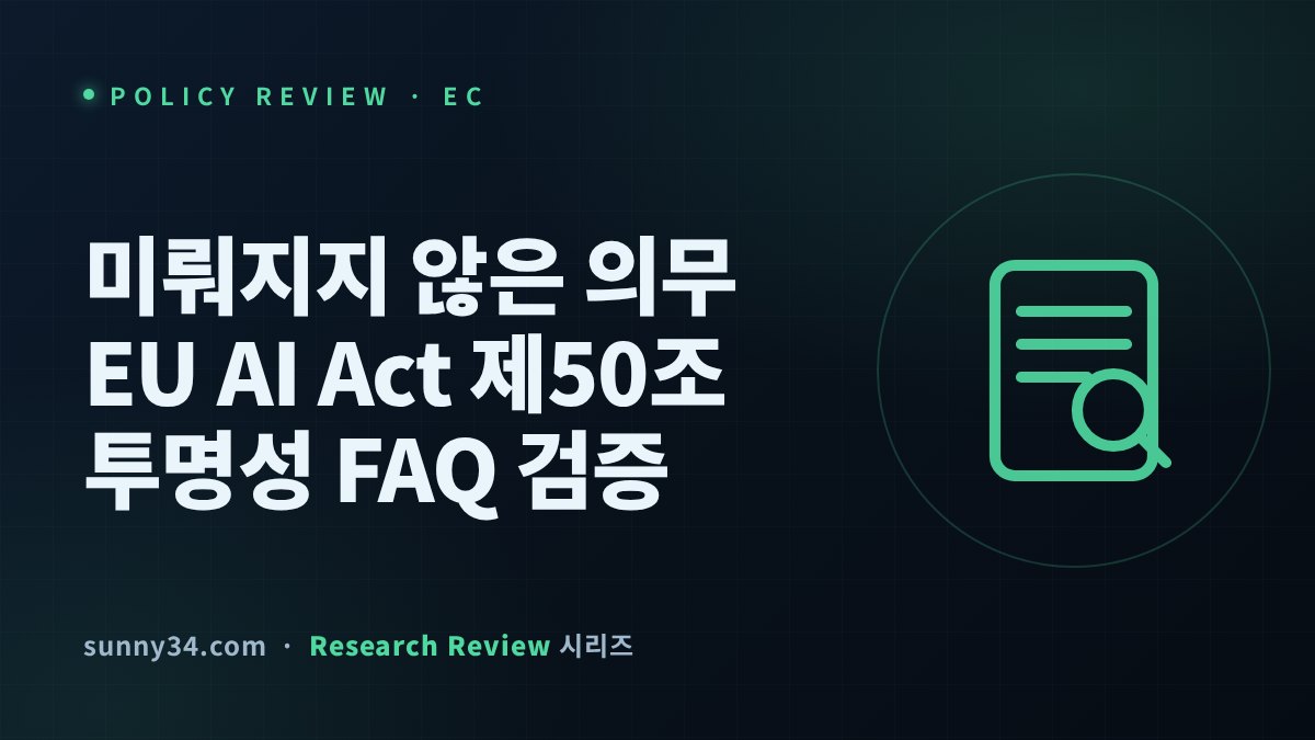 미뤄지지 않은 의무: EU AI Act 제50조 투명성 FAQ 검증 리뷰 썸네일